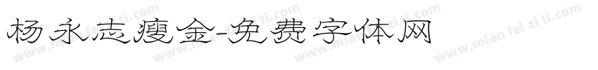 杨永志瘦金字体转换