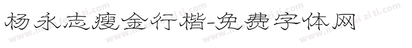 杨永志瘦金行楷字体转换