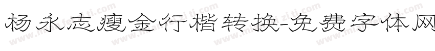 杨永志瘦金行楷转换字体转换