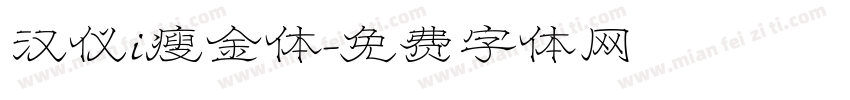 汉仪i瘦金体字体转换