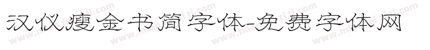 汉仪瘦金书简字体字体转换