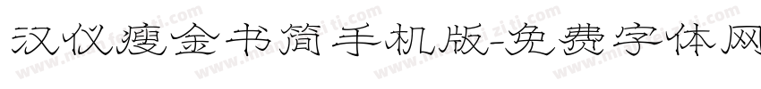 汉仪瘦金书简手机版字体转换
