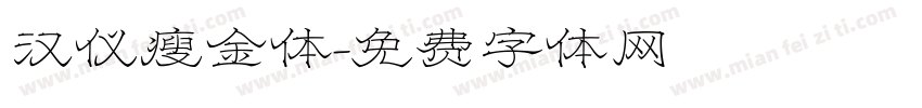 汉仪瘦金体字体转换