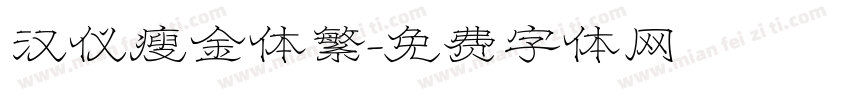 汉仪瘦金体繁字体转换