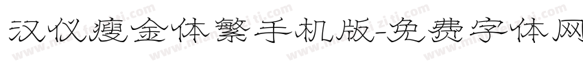 汉仪瘦金体繁手机版字体转换