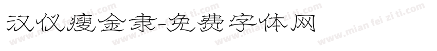汉仪瘦金隶字体转换