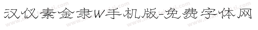 汉仪素金隶W手机版字体转换