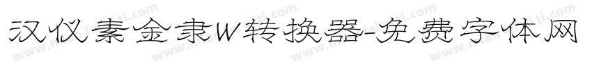 汉仪素金隶W转换器字体转换