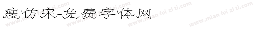 瘦仿宋字体转换