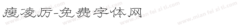 瘦凌厉字体转换