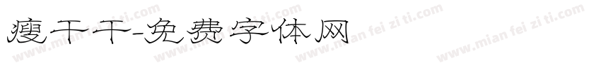 瘦干干字体转换
