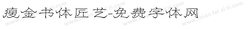 瘦金书体匠艺字体转换