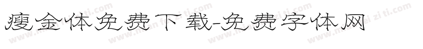 瘦金体免费下载字体转换