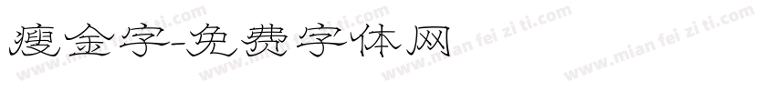 瘦金字字体转换