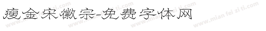 瘦金宋徽宗字体转换