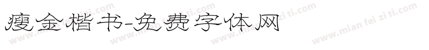 瘦金楷书字体转换