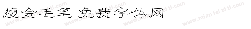 瘦金毛笔字体转换