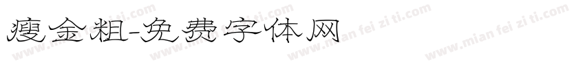 瘦金粗字体转换