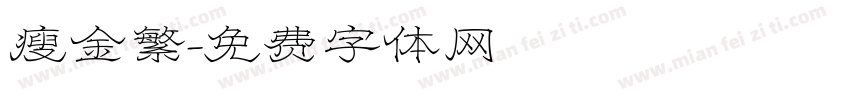 瘦金繁字体转换