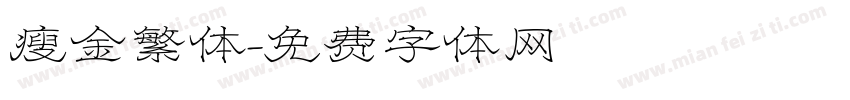 瘦金繁体字体转换