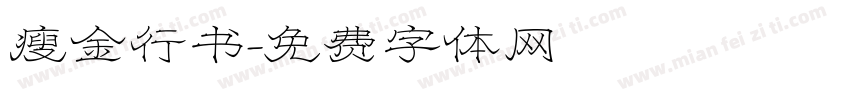 瘦金行书字体转换