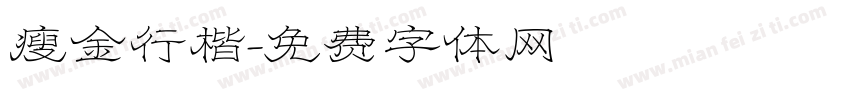 瘦金行楷字体转换