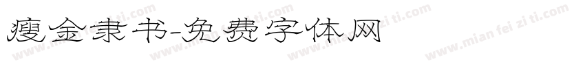 瘦金隶书字体转换