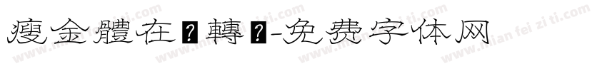 瘦金體在線轉換字体转换