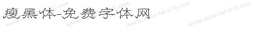 瘦黑体字体转换