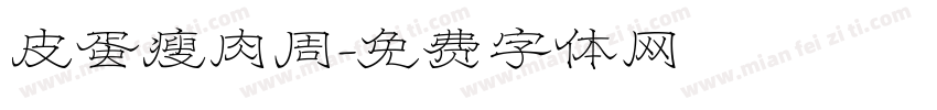 皮蛋瘦肉周字体转换