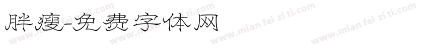 胖瘦字体转换