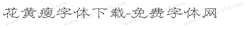 花黄瘦字体下载字体转换