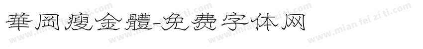 華岡瘦金體字体转换
