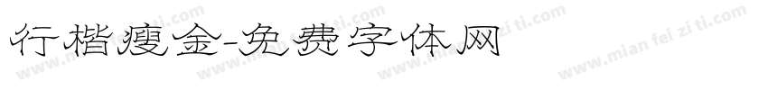 行楷瘦金字体转换