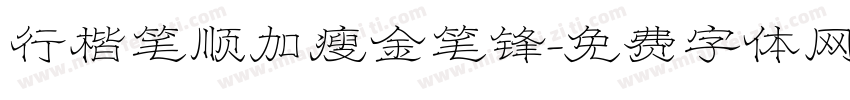 行楷笔顺加瘦金笔锋字体转换