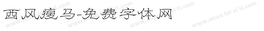 西风瘦马字体转换