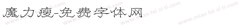 魔力瘦字体转换