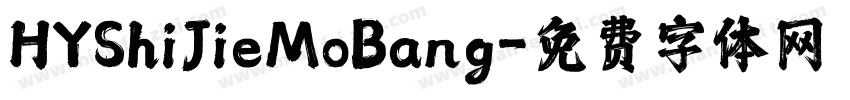 HYShiJieMoBang字体转换