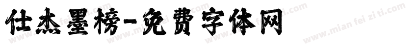 仕杰墨榜字体转换