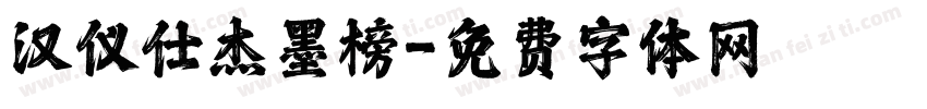 汉仪仕杰墨榜字体转换