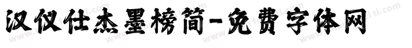 汉仪仕杰墨榜简字体转换