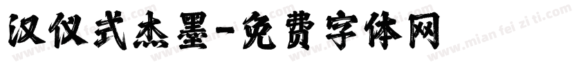 汉仪式杰墨字体转换