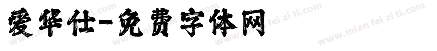 爱华仕字体转换