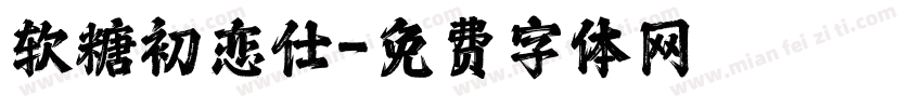 软糖初恋仕字体转换