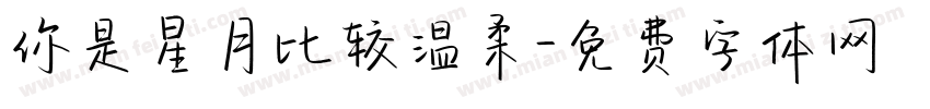 你是星月比较温柔字体转换