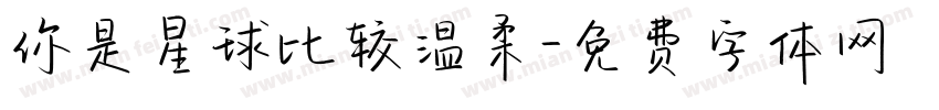 你是星球比较温柔字体转换