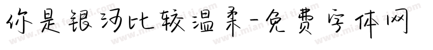 你是银河比较温柔字体转换