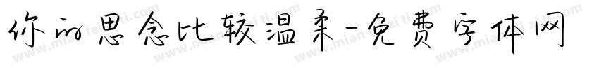 你的思念比较温柔字体转换