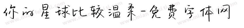 你的星球比较温柔字体转换