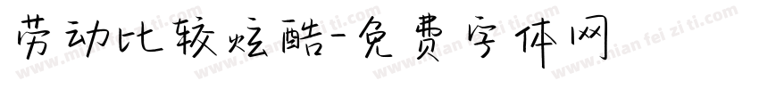 劳动比较炫酷字体转换